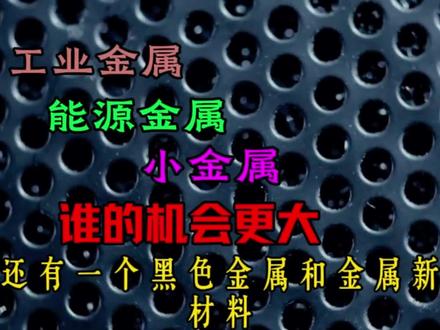有色金属如何分类,谁的机会更大 工业金属,能源金属,小金属,贵金属,黑色金属,金属新材料,谁的机会更大,核心龙头公司是谁 #财经知识 #股票 #板块分析 #有色金属