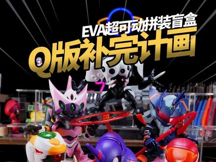 Q版超可动EVA盲盒? #拼装模型 #EVA #圣斯基