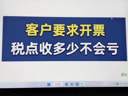 客户要求开发票,企业收几个税点才不会亏?#财税知识 #会计实操 #会计 #财务人 #会计人生