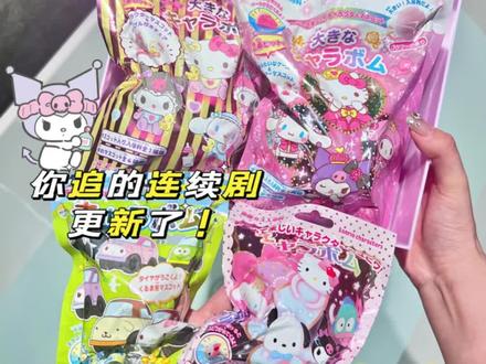 100斤体重99斤反骨😱浴球盲袋冲库洛米‼️
#库洛米 #三丽鸥 #浴球盲袋