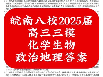 皖南八校2025届高三三模化学生物政治地理答案