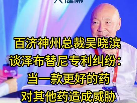 百济神州总裁吴晓滨 谈泽布替尼专利纠纷:当一款好药对其他药造成威胁,一定会遇到专利纠纷#新闻dou有料 #热点话题