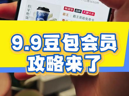 9.9豆包会员攻略来了!豆包会员 豆包付费 豆包会员怎么开通 豆包 豆包ai 豆包付费版功能 豆包回应付费订阅 豆包付费服务 #豆包 #豆包会员 #豆包ai #豆包付费