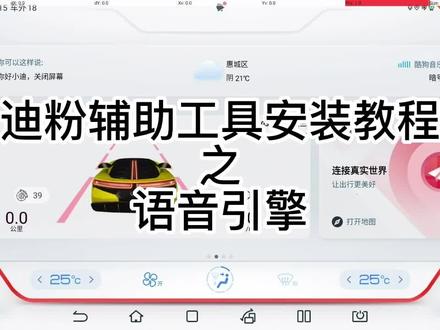 迪粉辅助工具安装教程之语音引擎#迪粉辅助工具 #比亚迪