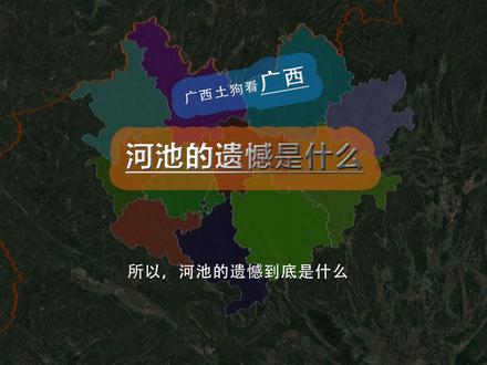 所以,河池的遗憾到底是什么#广西 #河池 #宜州 #金城江