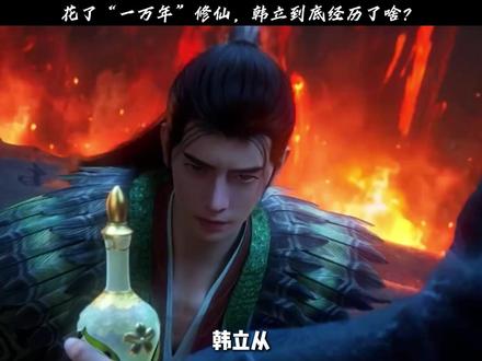 花了“一万年”修仙,韩立到底经历了啥? #凡人修仙传 #韩立 #动漫编年史 #国漫作者团