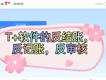 反结账,反记账,反审核#财务 #百色 #在线学习 #软件