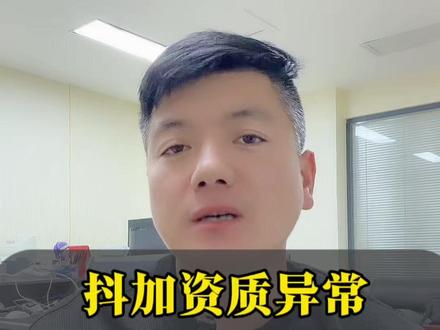 抖加资质异常,无法完成对公验证,该怎么处理 抖加资质异常,无法完成对公验证,该怎么处理,可以看下这个视频你自己也会操作。#对公验证过期 #抖音对公验证已过期怎么解决 #抖加资质如何更换 #抖加资质异常 #更换抖加资质