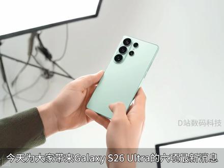 S26 Ultra六大爆料,相机、内存升级,其他不变 刚扒完S26 Ultra的猛料,直接原地尖叫!⚡️
不是加量,是换芯!全系LPPDDR5X内存,速度狂飙26%,夜拍快门秒按秒出,多任务丝滑到飞起~但顶配依旧12GB,16GB只有中韩特供,库克看了都摇头🙄
机身瘦身4g,倒角边框终于不割手,裸机党狂喜!主摄光圈f/1.4超大杯,夜拍直接封神,5倍长焦也升级,演唱会山顶票稳了!📸
屏幕亮度原地踏步2600尼特,被苹果3000尼特反杀…但是!M14新材+隐私屏,功耗更低,地铁刷剧不怕偷窥👀
最大彩蛋:Quick Share×AirDrop互通!安卓→iPhone秒传文件,苹果墙塌了!欧盟+谷歌联手拆墙,果粉看了沉默…
一句话:升级点很香,刀法也精准,等价格!#三星s25U #三星s26U #三星 #三星s26ultra #三星s25ultra