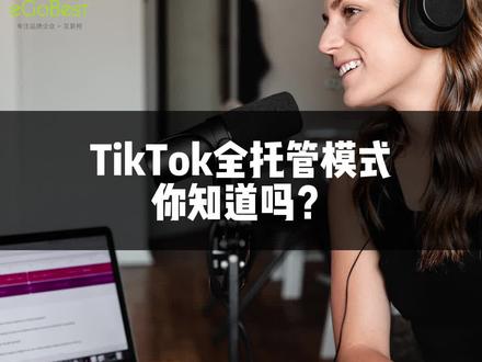 TikTok全托管模式你准备冲吗?跨境电商做TikTok小店运营的外贸卖家可以了解一下。#TikTok #TikTok国际版 #跨境电商 #TikTok小店#TikTok运营