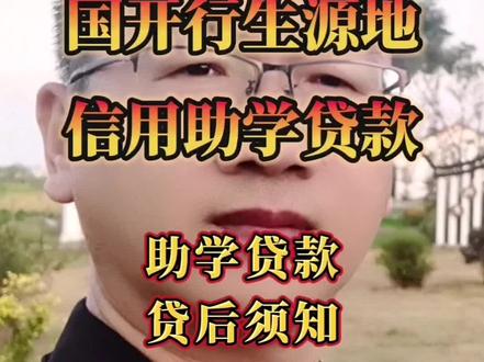 助学贷款贷后须知
#助学贷款