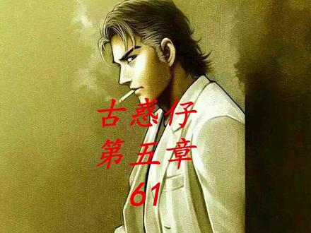 古惑仔漫画解说 立华正仁VS韩宾 #古惑仔漫画