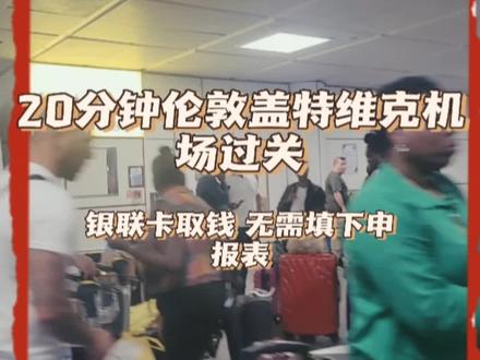 20分钟过#伦敦盖特威克机场,海关银联卡取款无需填报海关申报表直接通过。#出差狂人john #出差狂魔John #舍命狂奔John #卷王本王John