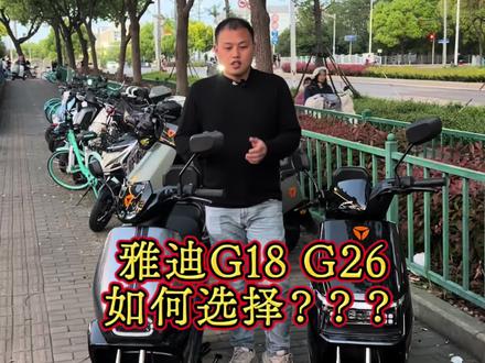 雅迪G18 G26选哪一个,有点疼#适合女生骑的电动车推荐 #雅迪电动车 #雅迪新国标