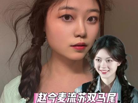 0粉博主出赵今麦兔系双麻花教程了#赵今麦 #宋威龙 #骄阳似我 #赵今麦同款发型 #赵今麦同款