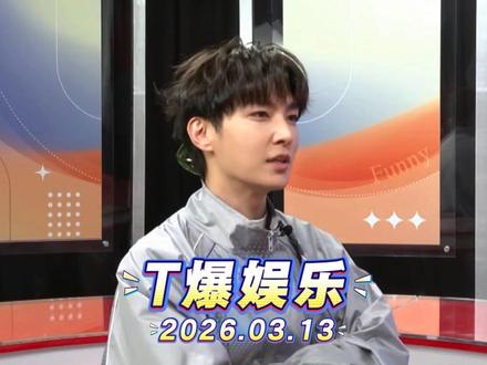 2026.03.13 T爆娱乐
#炎亚纶 48分钟完整版