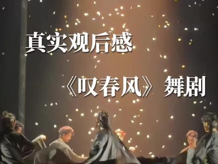 叹春风观后感
完全没有察边感……
一起来欣赏视觉盛宴……
#叹春风#葛俊逸#龚钊#爆火新中式舞剧