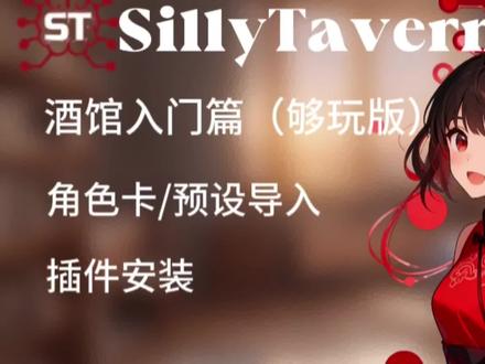 简介:酒馆助手插件安装链接:
https://gitlab.com/novi028/JS-Slash-Runner (推荐, 不需要国外网络环境)
https://github.com/n0vi028/JS-Slash-Runner (需要国外网络环境)
酒馆助手官方文档(遇到问题可以自查):
https://n0vi028.github.io/JS-Slash-Runner-Doc/
交流群私
#冷知识 #科普 #知识分享 #抖音 #抖音看世界