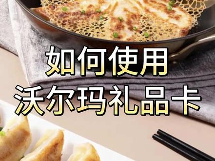 如何使用沃尔玛礼品卡? 沃尔玛礼品卡可以在沃尔玛和山姆使用,也可以在线上商城使用,使用之前需要先关联沃尔玛卡包。
第一步,打开沃尔玛卡包
第二步,点击绑卡
第三步,提交卡编号和密码
绑定完成后,原实体卡作废,需要线下使用的话可以直接出示卡包二维码。
如果您不想在沃尔玛消费,还可以在京回收将礼品卡回收。回收之后使用起来没有限制,是比较方便的。
#沃尔玛 #礼品卡 #购物卡 #使用教程 #教程