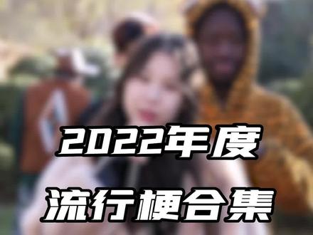 2022年度流行梗合集 #2022抖音年度上分现场 #抖音年终话别会 #抖音热点记忆2022