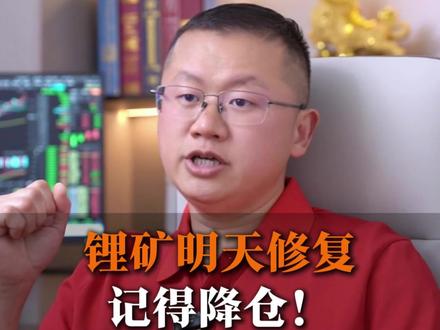 锂矿周末有利好,明天如果走修复,两家不配合,记得降仓位?#金融 #财经 #股票 #基金