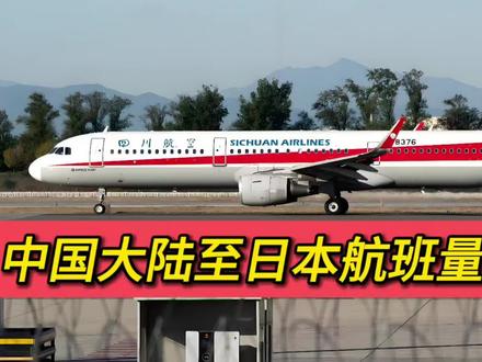 中国大陆至日本航班量大幅下滑,释放出什么信号?