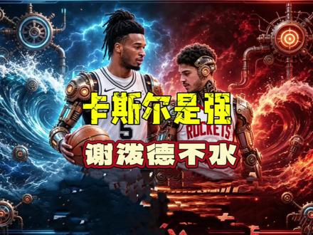 火箭为何不选卡斯尔?谢泼德真的很水吗? #谢泼德 #卡斯尔 #文班亚马 #火箭队 #篮球