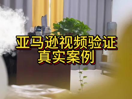 加强虚拟视频验证真实案例全过程,结束后妙收通过✅邮件 (加速版)只有一次机会一定要把握好❗️
#亚马逊 #亚马逊跨境电商#亚马逊运营#亚马逊视频认证 #亚马逊协议三