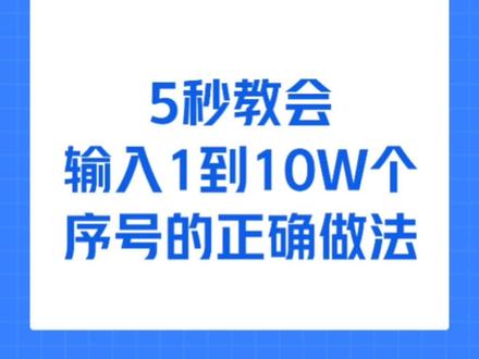 #创作灵感 5秒教会快速输入1到100000个序号的正确做法#excel技巧#wps #办公技巧