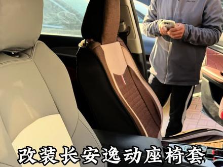 长安逸动整车座椅套升级改装,好看呀,所有车型都能定制,颜色可以定制#长安逸动 #辛集 #汽车座套 #专车定制 #专车专用座套