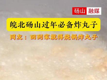 咱皖北砀山的过年必备炸丸子,一家人忙活炸丸子,年味越来越浓啦!#文化中国行 #炸丸子 #砀山 #过年