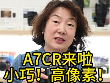 a7cr来啦!小巧!高像素!#摄影 #摄影器材 #索尼
