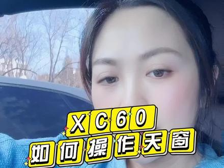 如何系列丨XC60如何操作天窗
这个好难拍好难剪辑啊!如果你觉得有帮助了还请点赞支持一下~
#沃尔沃 #沃尔沃xc60 #每天一个用车知识 #全景天窗