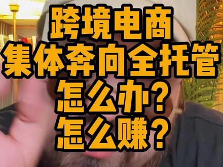跨境电商集体奔向全托管怎么办?怎么赚钱?#tiktok #跨境电商 #海外版抖音 #创业 #揭秘