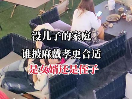 村里老一辈人讲,侄儿门前站,不算绝户汉。如果说女婿披麻戴孝的话,那是说你家里没人了。大家赞同吗?#上门女婿的心酸 #老祖宗留下的规矩 #民俗文化 #村里那些事 #孝道