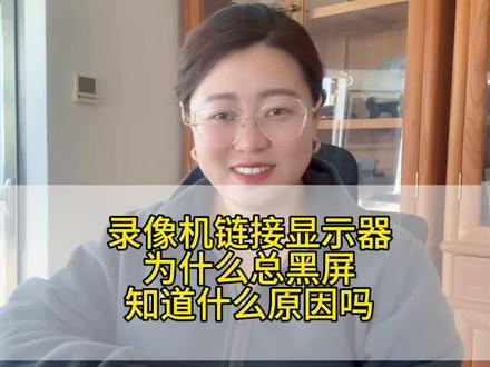 #创作者中心 #创作灵感 录像机链接显示器为什么总黑屏#摄像头 #海康威视 #抖音小助手dou上热门 @抖音小助手