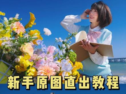 原图也能直出?如何拍出春日氛围感(附参数)
相机参数放在最后啦
#摄影教程 #拍照技巧 #拍照姿势 #拍出电影感 #JK