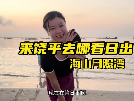 来赴一场日出的浪漫,带上你爱的人,实在没人带,呼我#旅行推荐官 #治愈系风景 #带你去看海 #跟着抖音去度假 #周边游 #饶平海山镇