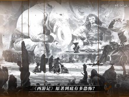 西游记的原著究竟有多恐怖,竟然连影视剧都不敢直接翻拍 #四大名著 #西游记 #青年创作者成长计划