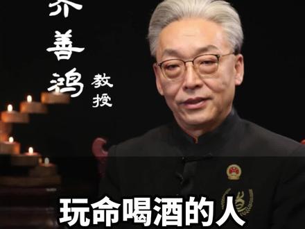 玩命喝酒的人,通通都是不可靠的人#智慧人生 #齐善鸿 #人性