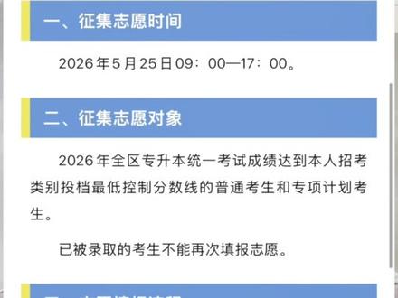 【填报志愿】2026年内蒙古普通高等教育专升本统一考试考生征集志愿网报公告(第2️⃣号),过线目前还没有被录取的同学,及时关注❗️#中优专升本 #内蒙古专升本 #内蒙古统招专升本 #内蒙古专升本机构 #内蒙古专升本上岸