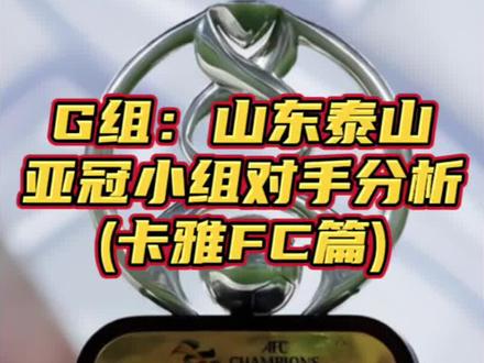 解析山东泰山队亚冠小组对手卡雅FC#山东泰山队 #中超 #亚冠 #dou来足球季 #唯有足球不可辜负