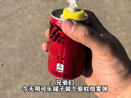 用可乐罐子手搓的驱蚊烟雾弹,兄弟们觉得效果怎么样?#驱蚊烟雾弹 #手搓万物 #手工diy