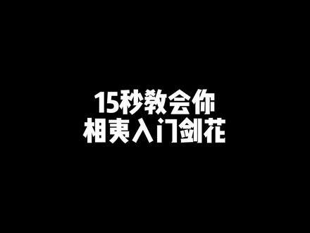 15秒教会你 李相夷同款入门剑花#光剑 #教学 #莲花楼 #红绸舞剑