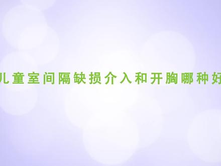 室间隔缺损手术方法 #先心病 #vsd #微创