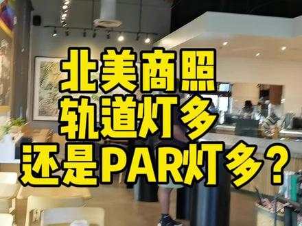 北美商业照明市场,是PAR灯用得更多还是轨道灯?#照明设计 #外贸人 #美国生活 #星巴克#因为热爱所以坚持