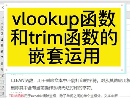 #电脑培训 #成都office培训 #成都办公软件培训 vlookup函数和trim函数的嵌套运用?