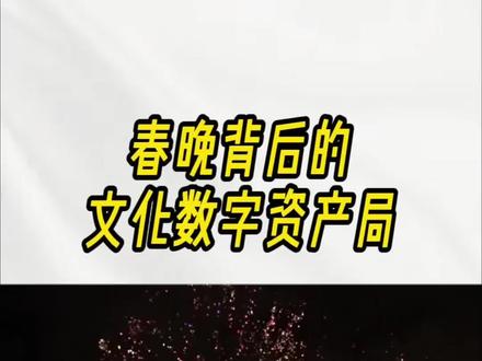 现在开始布局春晚背后的文化数字资产#春晚概念股 #大消费 #浙江文投 #浙江文交所 #AI应用
