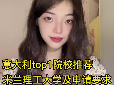 意大利TOP1院校推荐|米兰理工大学及申请要求
#意大利留学 #意大利留学生 #米兰理工大学 #意大利语