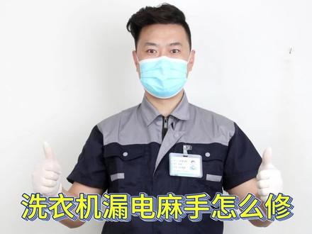 洗衣机漏电麻手怎么修 洗衣机漏电麻手可能是由于环境潮湿、洗衣机外壳带电、电磁感应现象、桶内液体带电或静电等原因导致的。针对不同的情况,可以采取相应的措施进行处理。
首先,对于环境潮湿的情况,应保持洗衣机的工作环境干燥,避免长期在潮湿环境下工作,并定期检查洗衣机内部电器元件和接线是否损坏或被水浸湿,如有异常应及时维修或更换。
其次,对于洗衣机外壳带电的情况,应检查电源线是否表皮损坏和铜线外露,如有发现应及时用绝缘胶带包裹,同时联系专业维修人员更换新的线路。
另外,由于电磁感应现象引起的感应电,可以通过接好地线、调整电源接地线孔等方式来消除感应电。对于桶内液体带电的情况,需要重点检查桶下电器件的绝缘情况和泄漏情况,直至故障排除。
最后,如果洗衣机出现静电现象,可以采取更换皮带或皮带轮,或将皮带浸泡在水中约2小时后擦干再安装的方式进行消除。
综上所述,对于洗衣机漏电麻手的问题,需要结合具体情况进行分析和处理。在处理过程中,应保持安全意识,遵循安全操作规程,确保人身安全。如果无法自行解决问题,应及时联系专业维修人员进行检查和维修。
#洗衣机维修